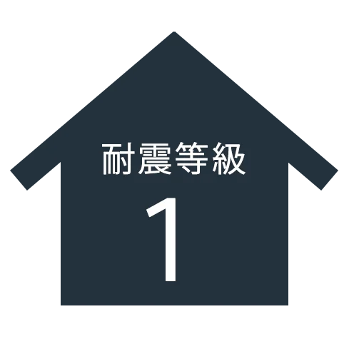 耐震等級1