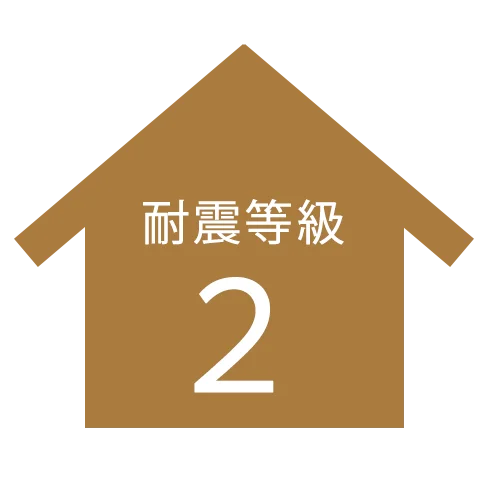 耐震等級2