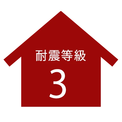 耐震等級3